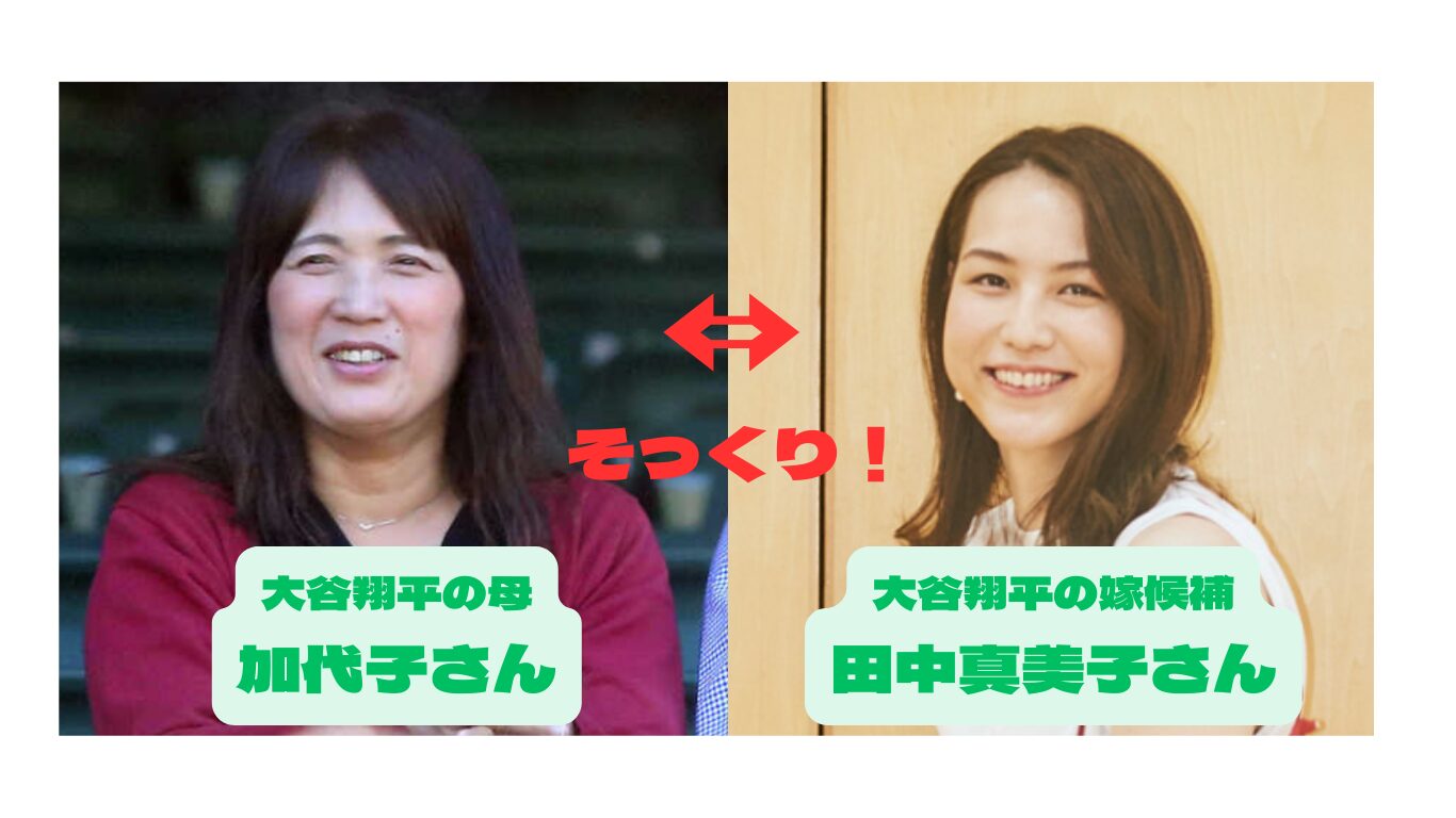 田中真美子は大谷翔平の母にそっくりな比較画像